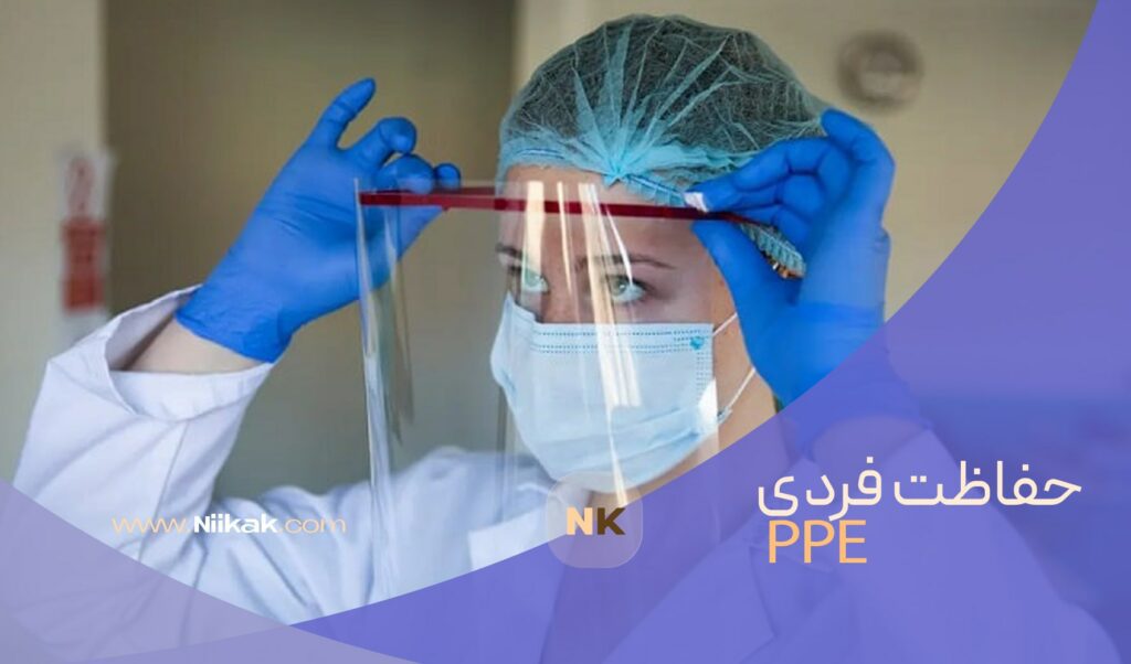 تجهیزات حفاظت فردی ppe چیست؟ 2 PPE Tools min