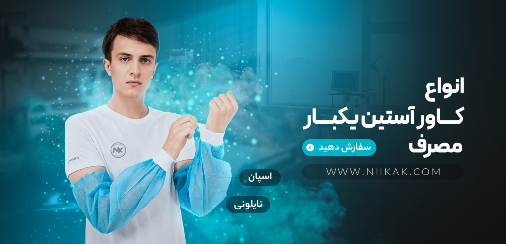 کاور استین min